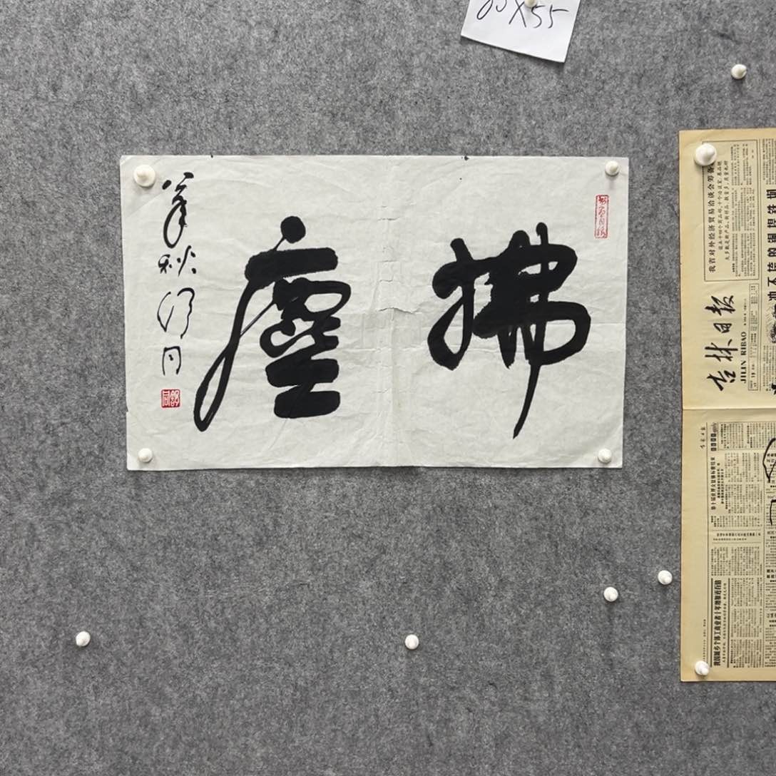 书法书法精品一副