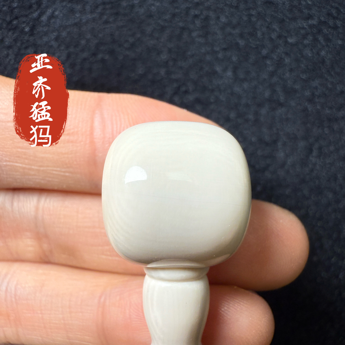 F383猛犸象牙分体三通16.5*17.7纯肉满纹
