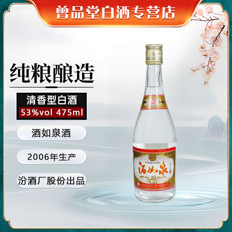 汾酒厂股份出品2006年酒如泉酒整箱12瓶【D】53%Vol475ml