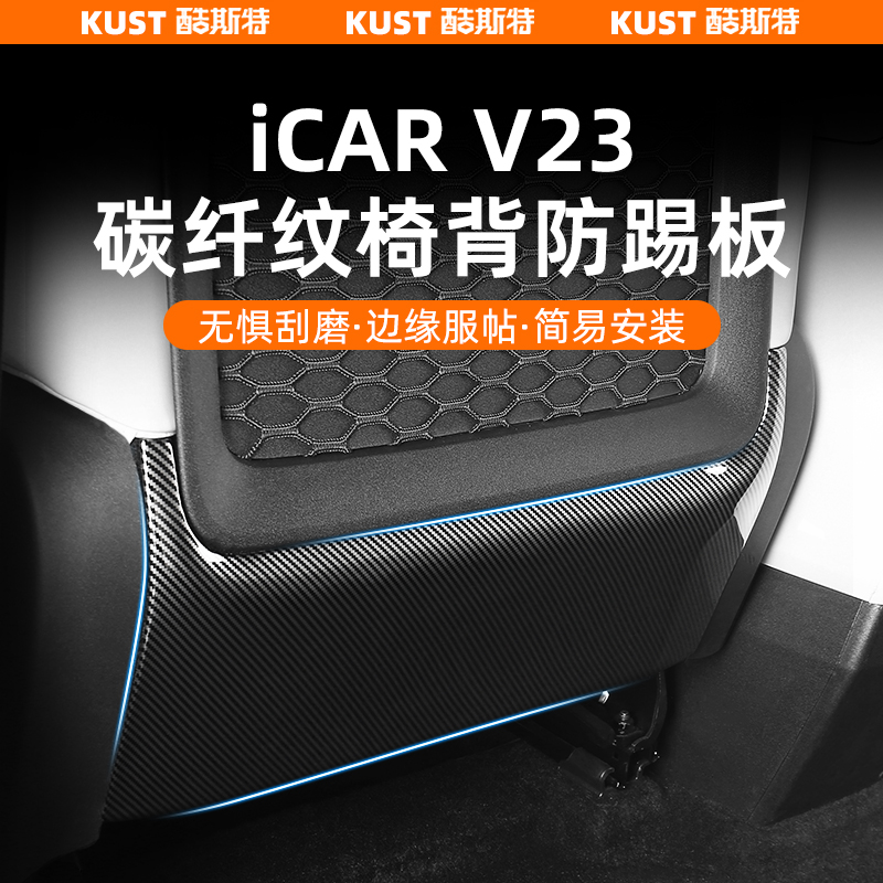  奇瑞iCAR V23座椅背防踢面板碳纤纹防护盖保护罩专用改装升级