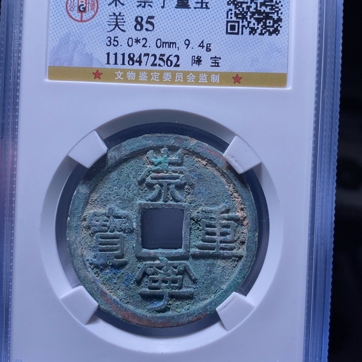 铜MQ评级封装盒子币一枚2562