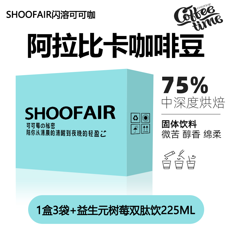  SHOOFAIR闪溶可可咖固体咖啡饮料