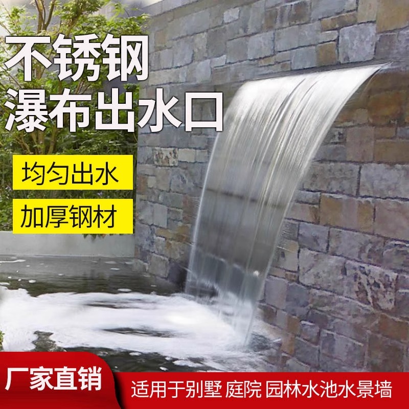 森森水幕墙不锈钢瀑布出水口景墙水景墙流水槽水景观鱼池花园庭院