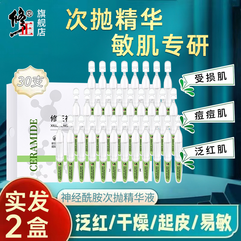 2盒【次抛精华液】修正神经酰胺舒缓次抛精华液30支/盒受损敏痘肌
