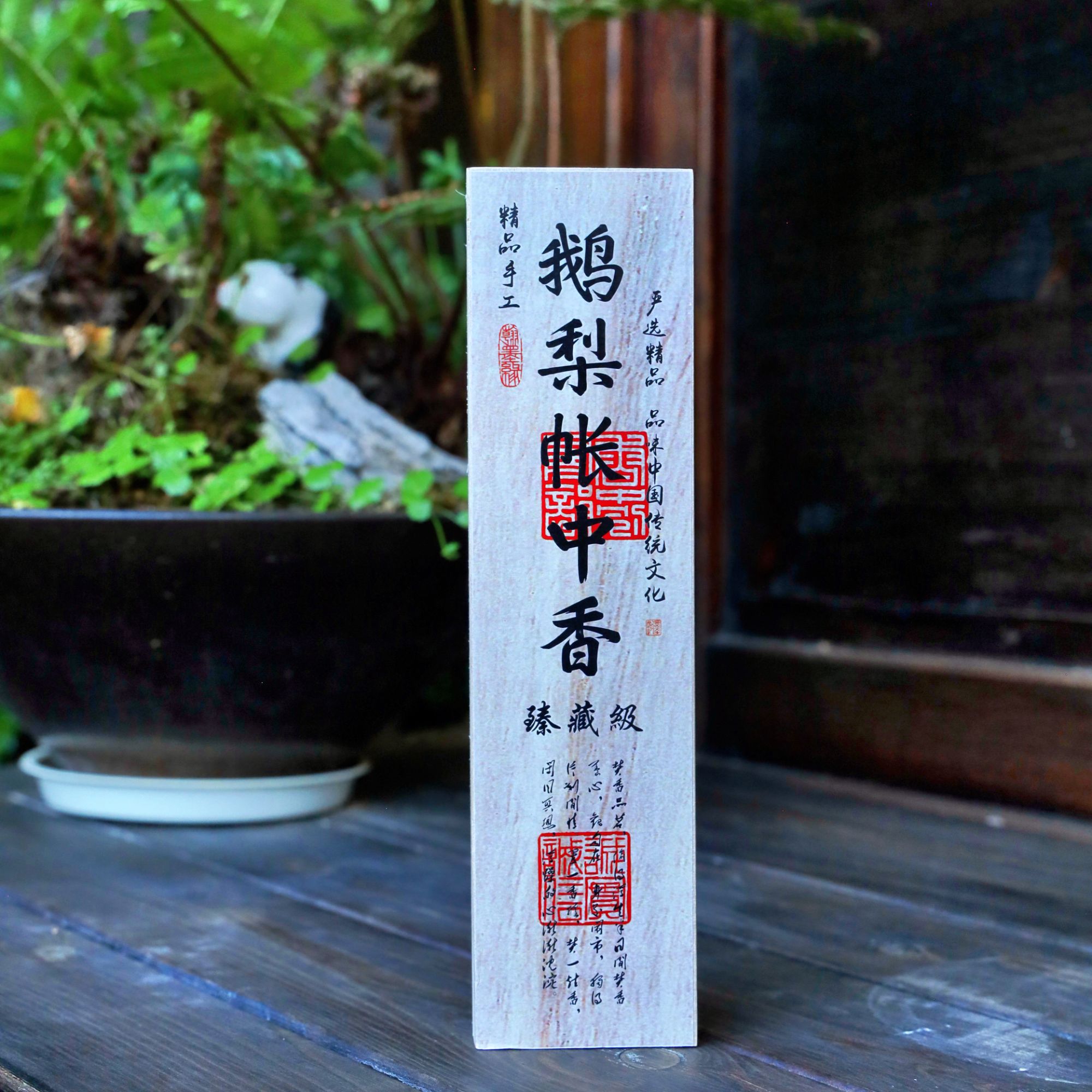 精品手工鹅梨帐中香50g典雅伴睡熏香