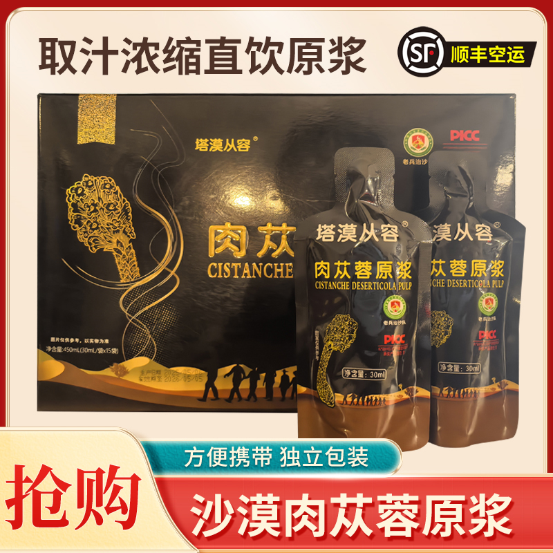 顺丰空运老兵治沙队匠心出品新疆荒漠肉苁蓉原浆植物饮品