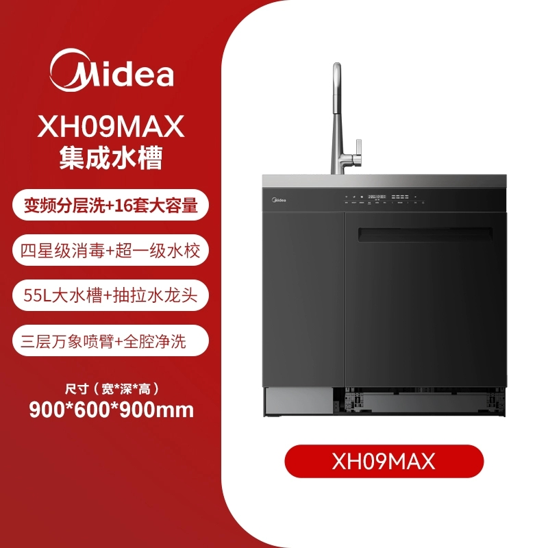 美的XH09Max集成水槽洗碗机水槽一体16套容量万向喷淋洗碗