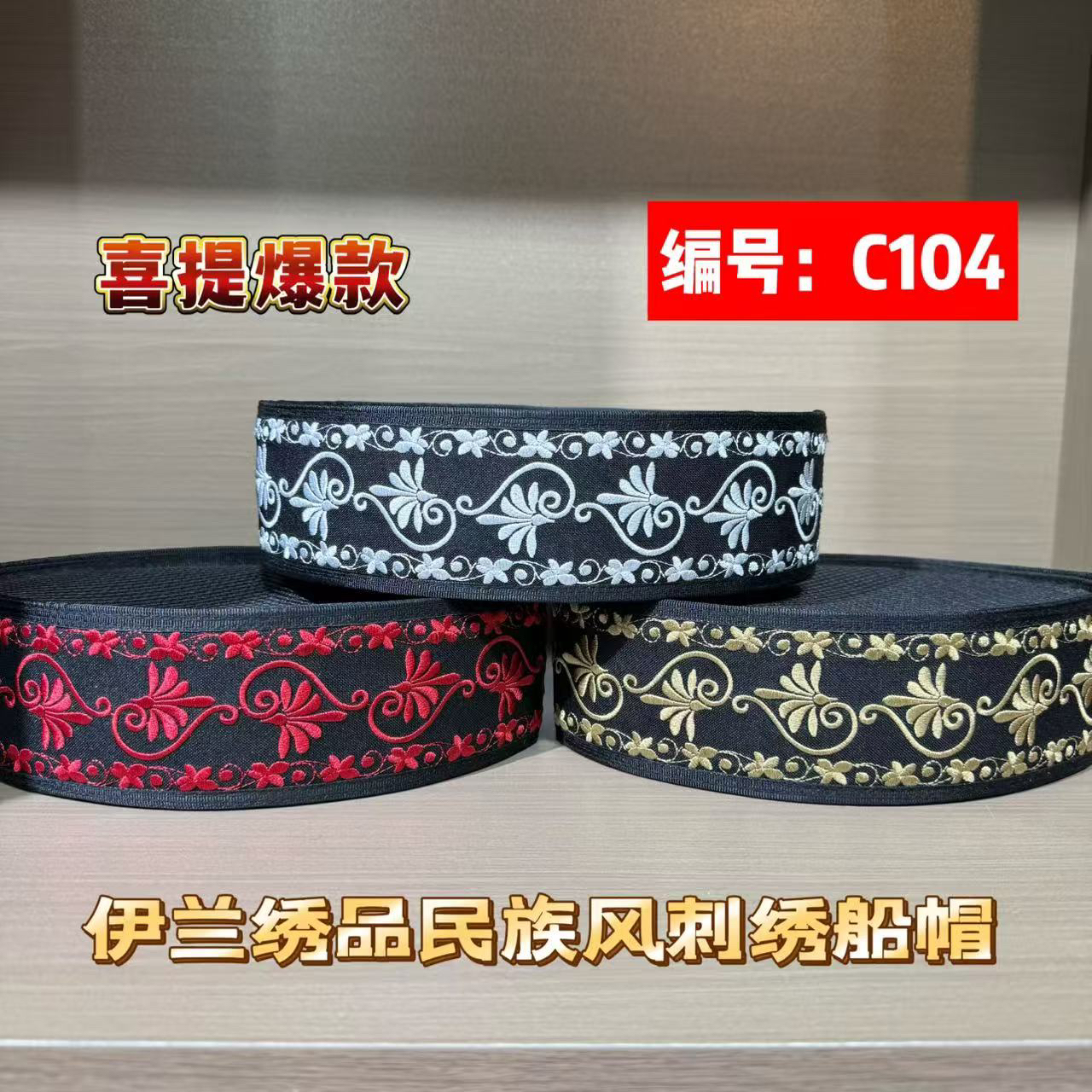 C104回族男士马来款船帽刺绣绣花款马来款船帽回族帽子民族风新款