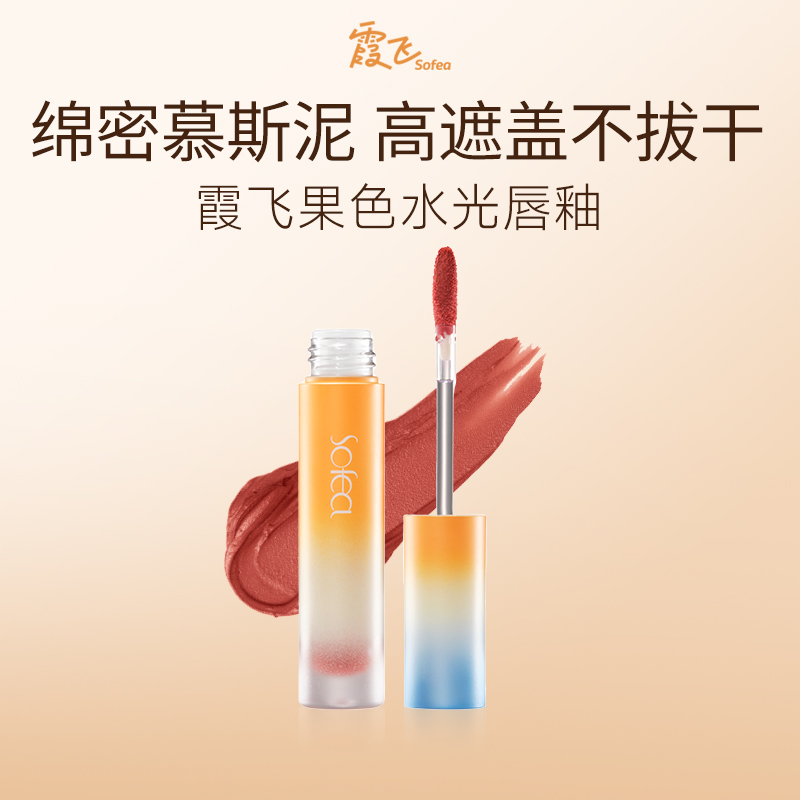 SOFEA【福袋】霞飞柔雾唇釉雾面哑光02号色