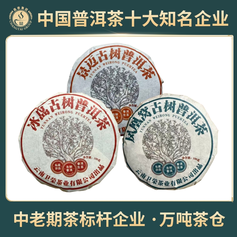 【昌泰普洱】2023年 冰岛+凤凰窝+景迈 生茶 饼茶 100克/饼 