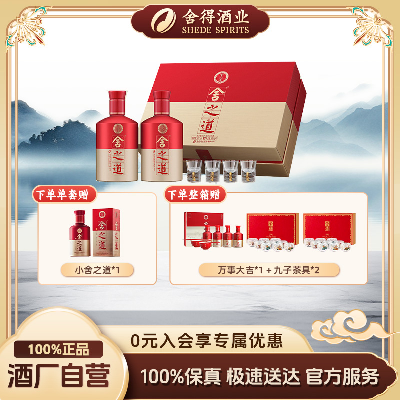 舍得【酒厂自营】舍之道地道礼盒 纯粮酿造浓香型白酒50度500ml*2