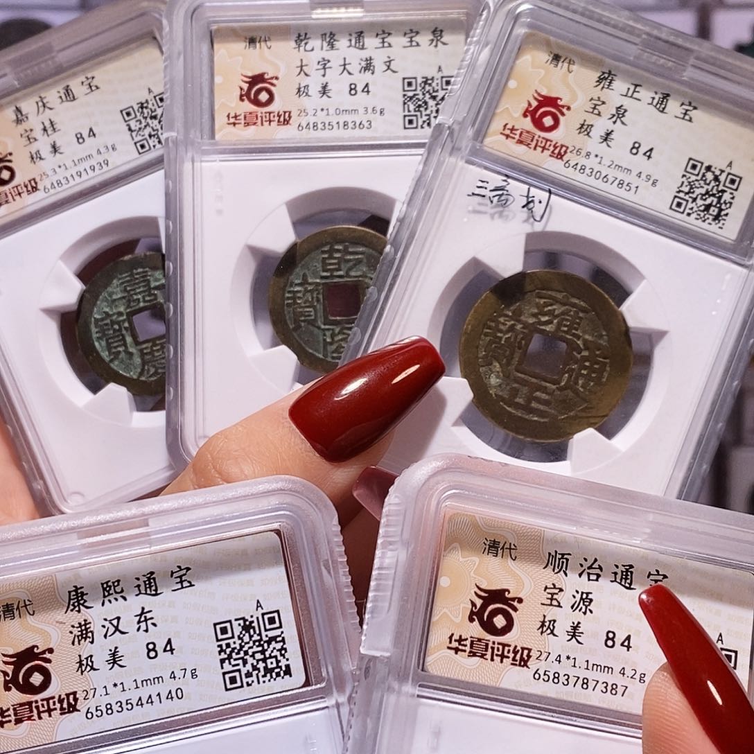 铜华夏精品84清五帝钱 收藏 7387