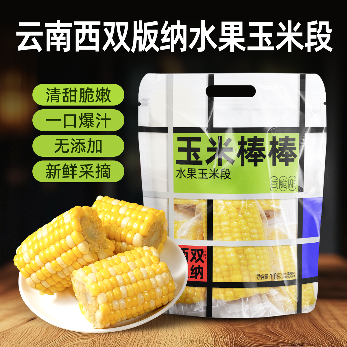 云南水果甜脆玉米段2斤袋装真空装开袋即食学生宿舍低脂免煮代餐