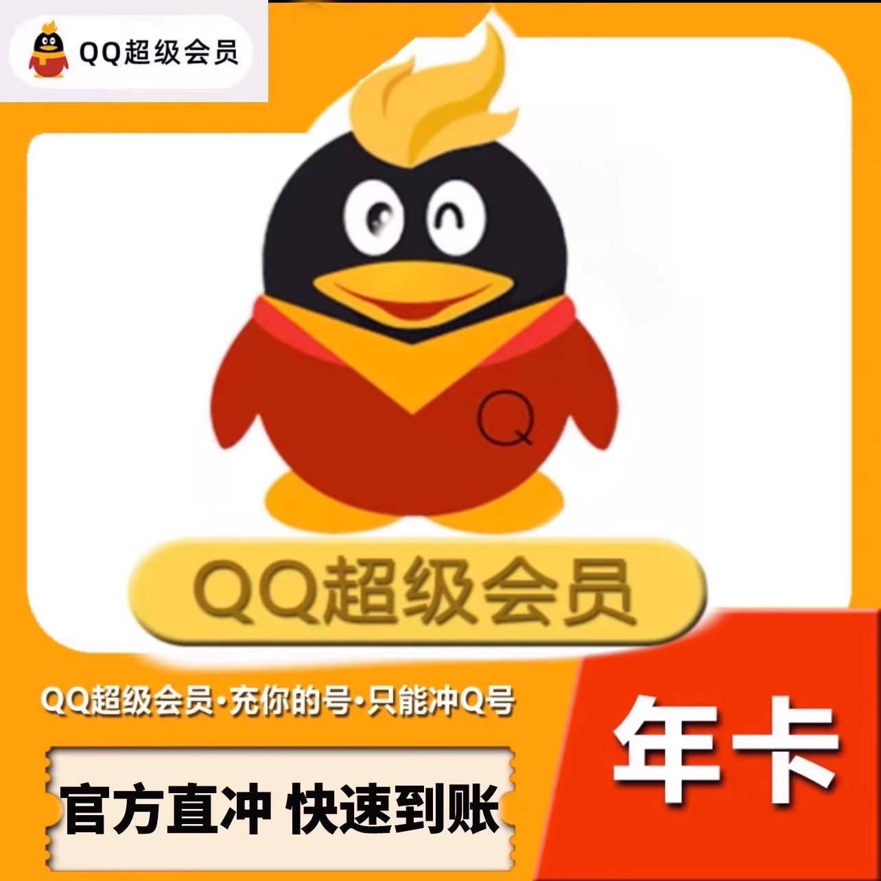 【备注Q号纯数字】QQ会员/超级会员/黄钻/豪华黄钻/大会员年卡