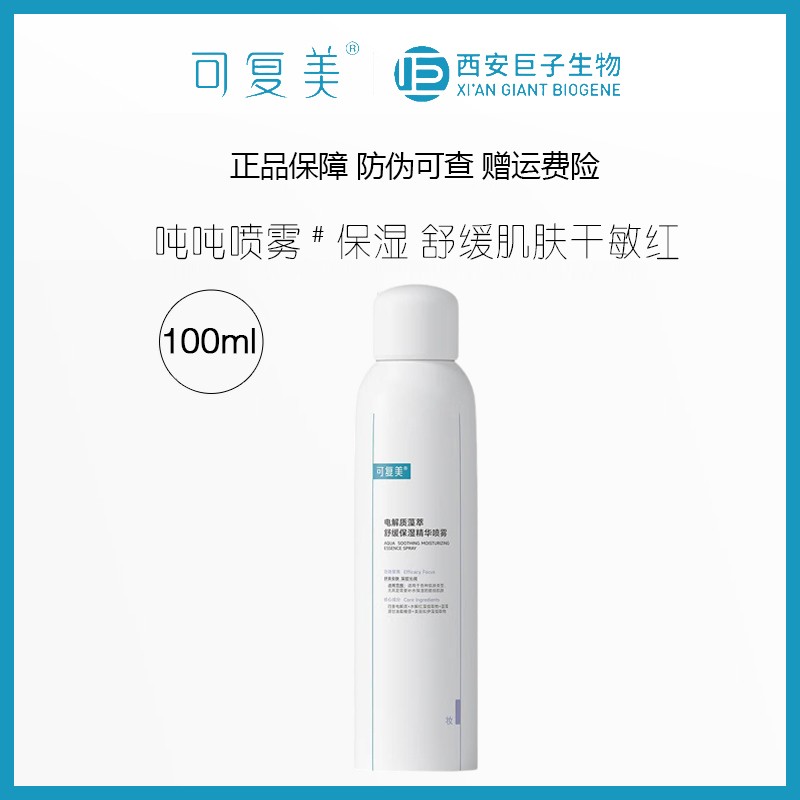 可复美干敏肌力推！吨吨喷雾100ml电解质藻萃舒缓保湿精华敏肌