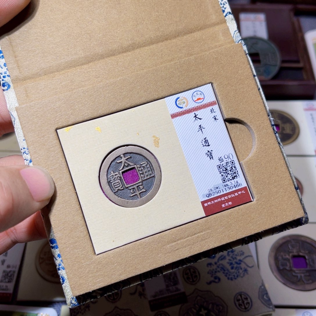 铜ㅤ****ㅤ臻选太平通宝小平0468