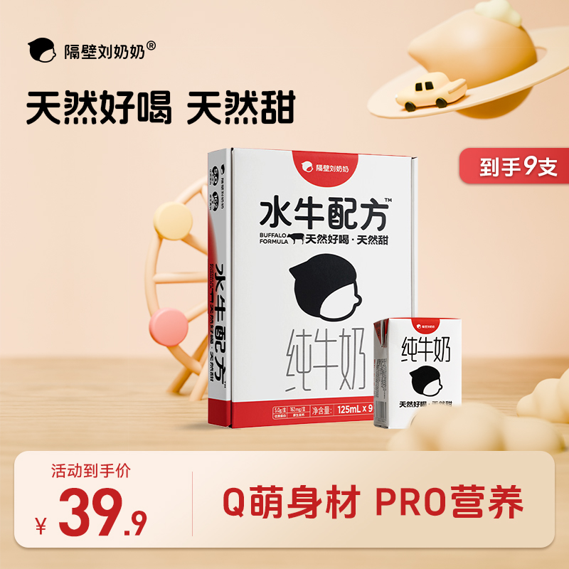 隔壁刘奶奶水牛配方高钙mini纯牛奶优质蛋白营养ZL