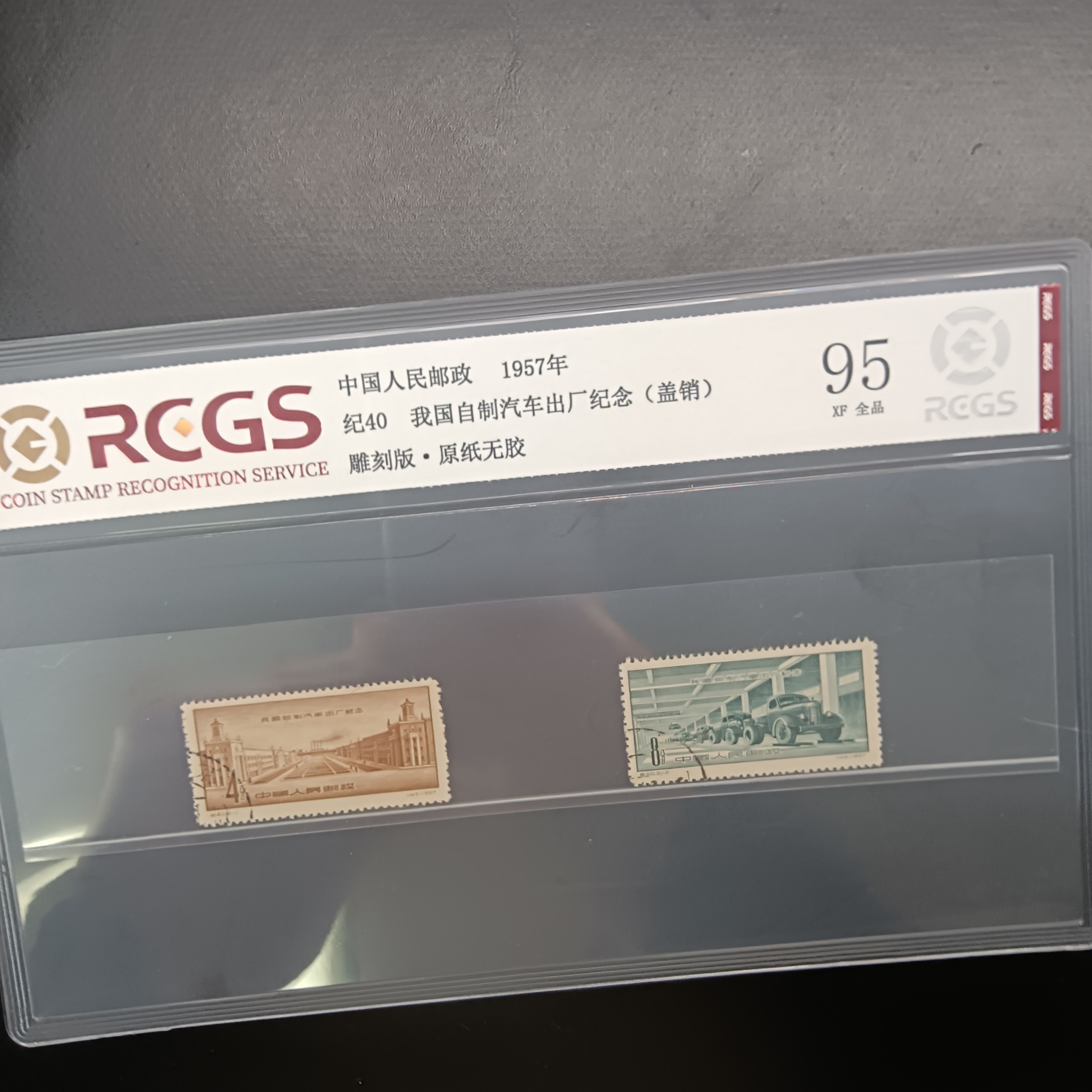 纪40自制汽车出厂盖销邮票95