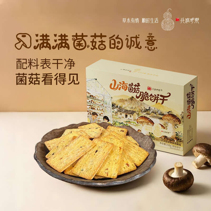 【乡野侣行·山海菌菇脆饼干】菌菇添加配料干净酥脆鲜香