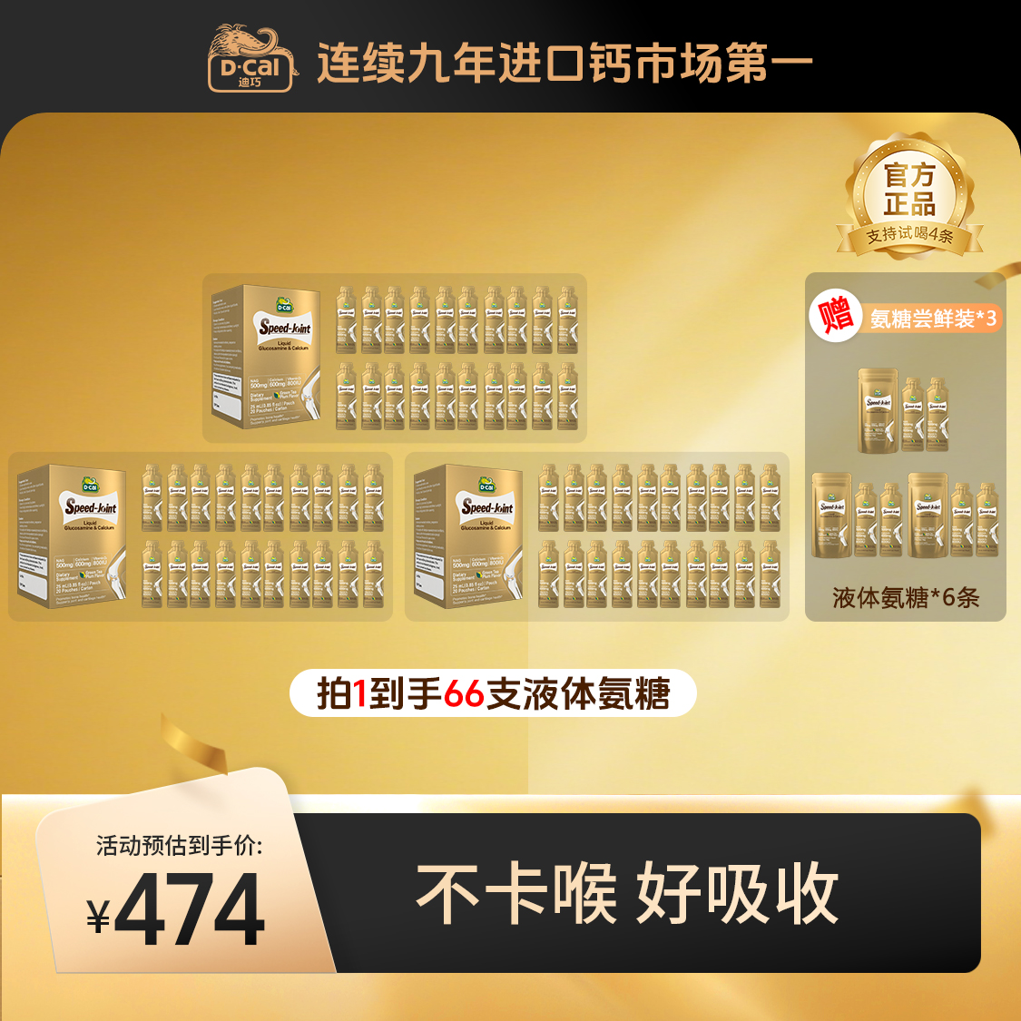 迪巧速节液体氨糖钙20条/盒*3盒得氨糖尝鲜装2条/袋*3袋