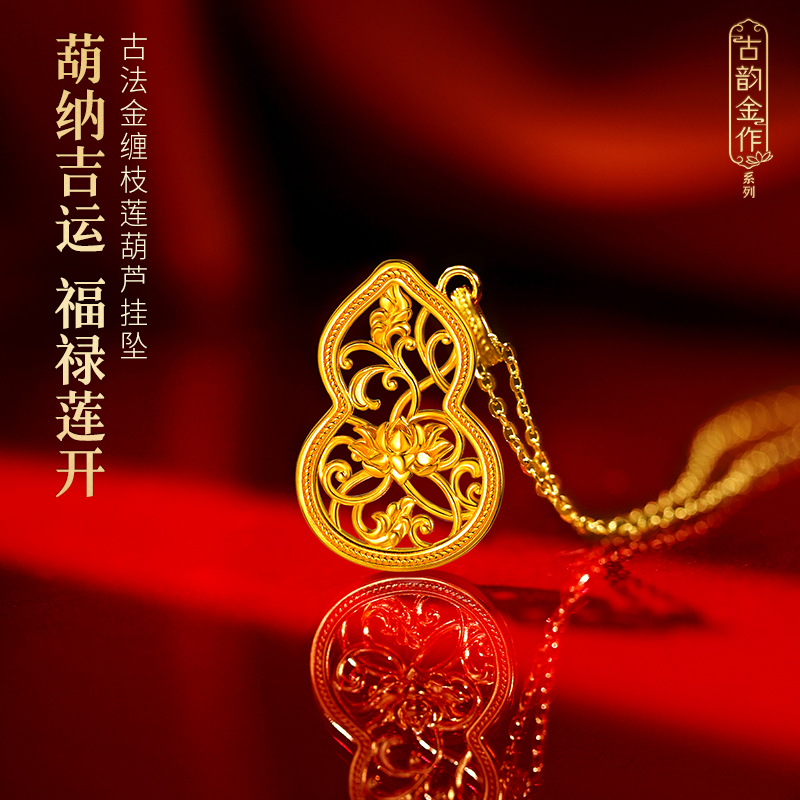 【12期免息】足金999古韵金作古法金缠枝莲葫芦挂坠寓意福禄莲开