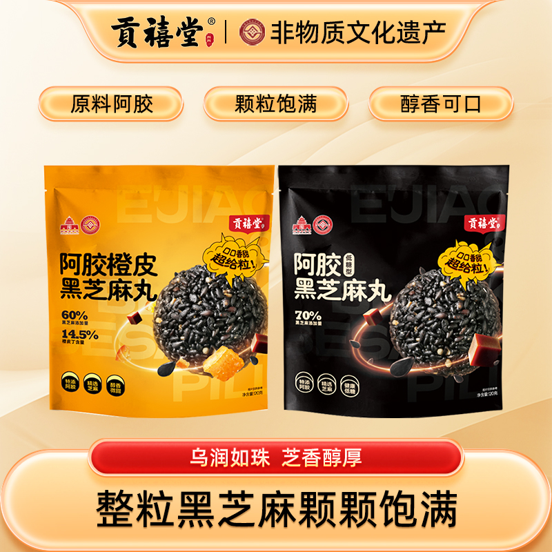 贡禧堂阿胶黑芝麻丸实粒黑芝麻颗颗饱满独立小袋包装方便携带