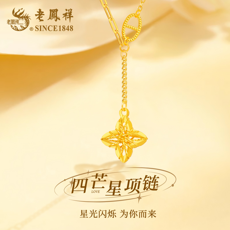 老凤祥足金四芒星项链黄金项链节日送女友送老婆生日礼物商城
