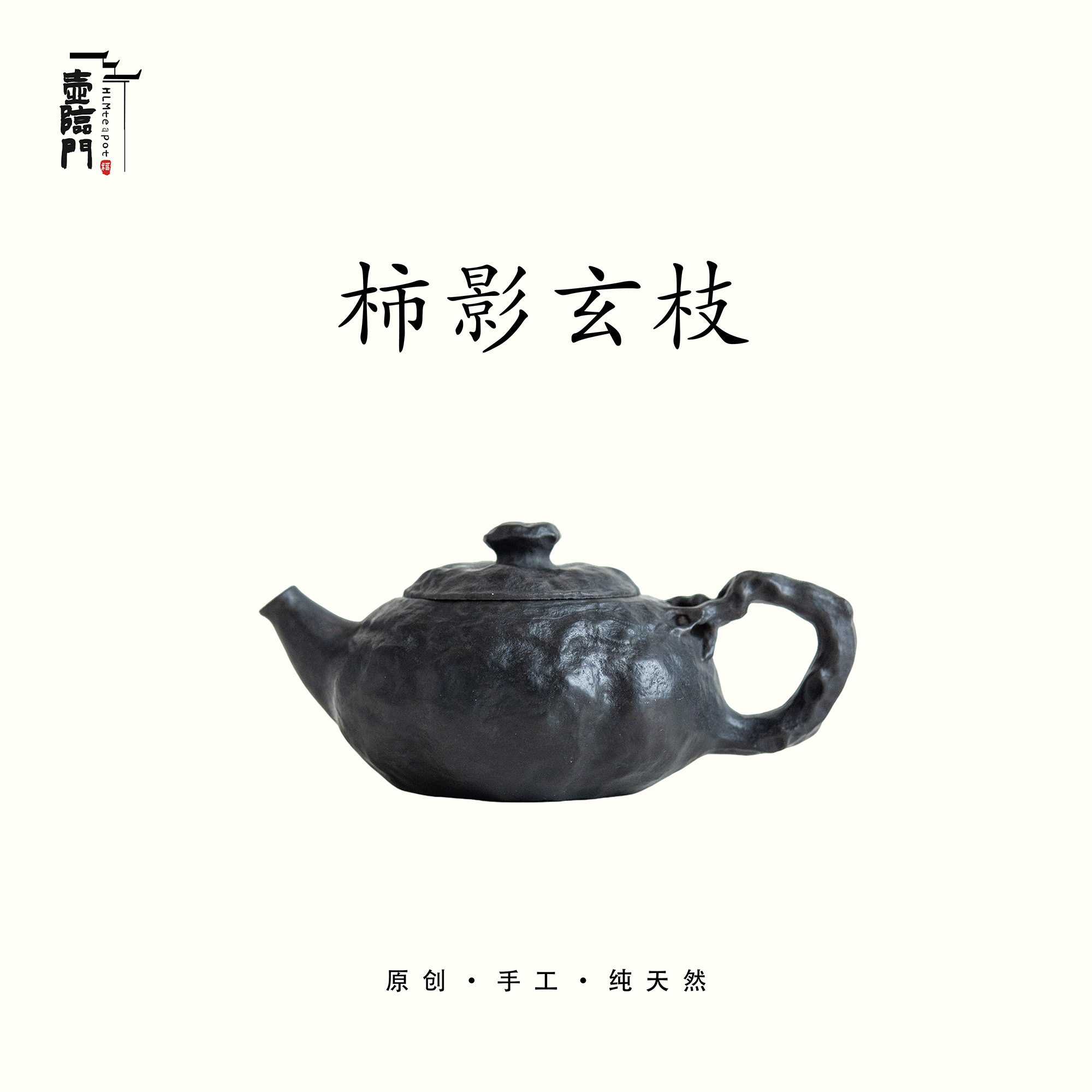 【柿影玄枝】手凿随形素壶手工茶壶微雕刻泡茶壶天然冰碛岩高端茶具