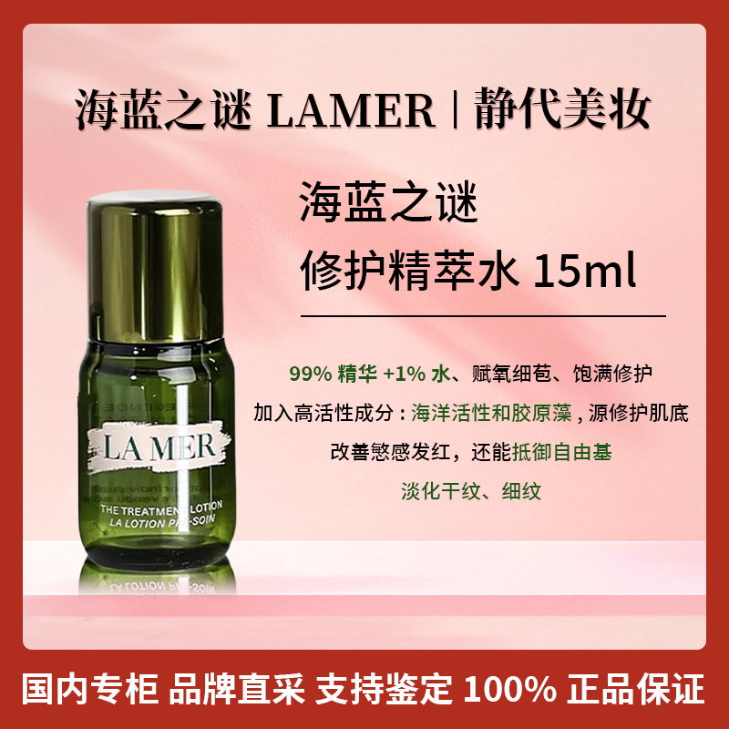 LA MER/海蓝之谜海蓝之谜修护精萃水15ml 修护舒缓紧致保湿精华水
