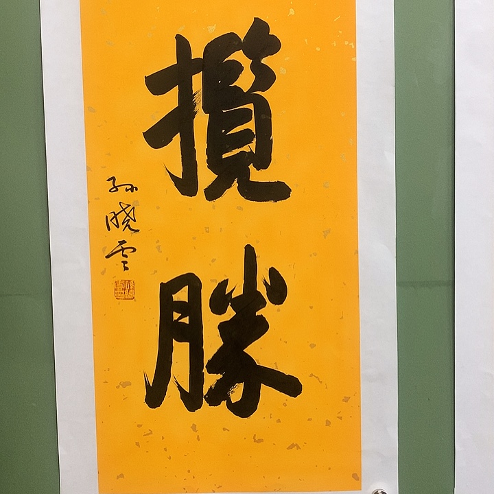 横款精品书法作品展