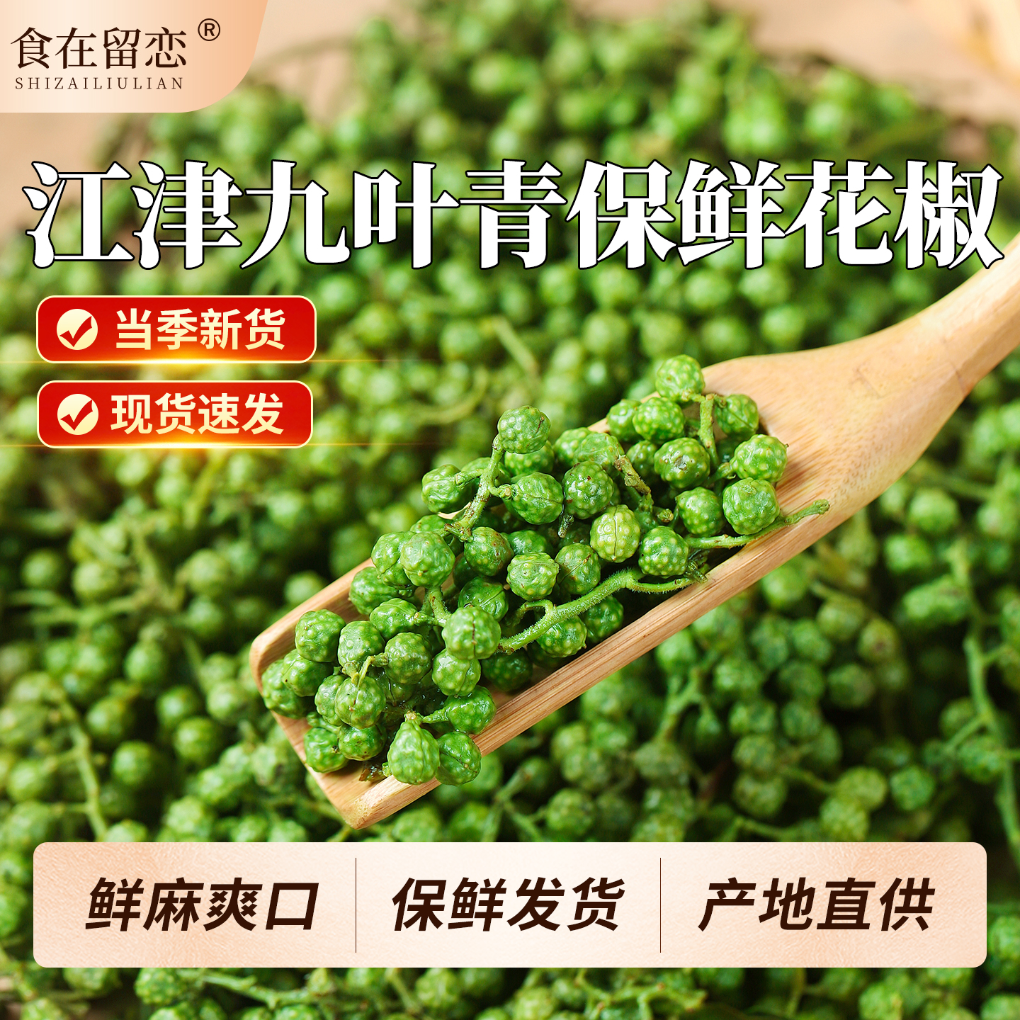 重庆江津特产青花椒新鲜保鲜花椒清香麻香可用于火锅调味麻辣
