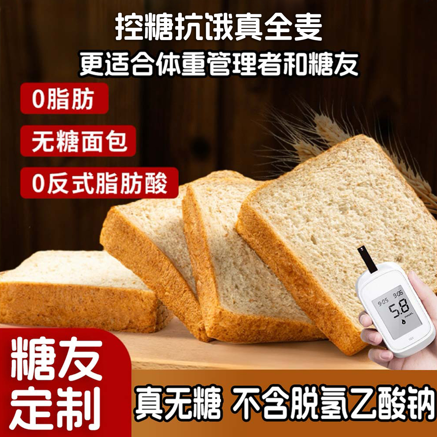 无蔗糖无糖专用全麦代餐面包片吐司纯粗粮糖友健身控可吃的早餐减