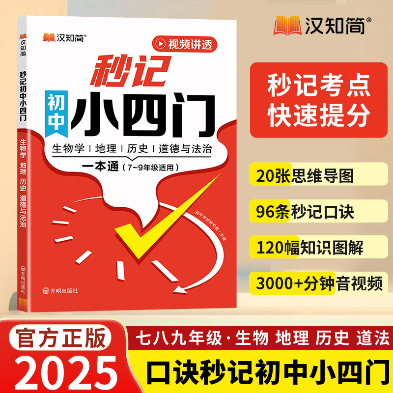 汉知简2025新秒记初中小四门必背知识点资料书快速提分中考一本通