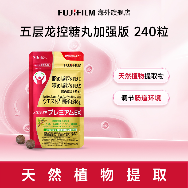 Fujifilm富士抗糖丸240粒金色加强版控糖丸