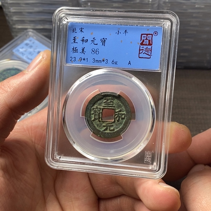 铜端平古泉至和元宝