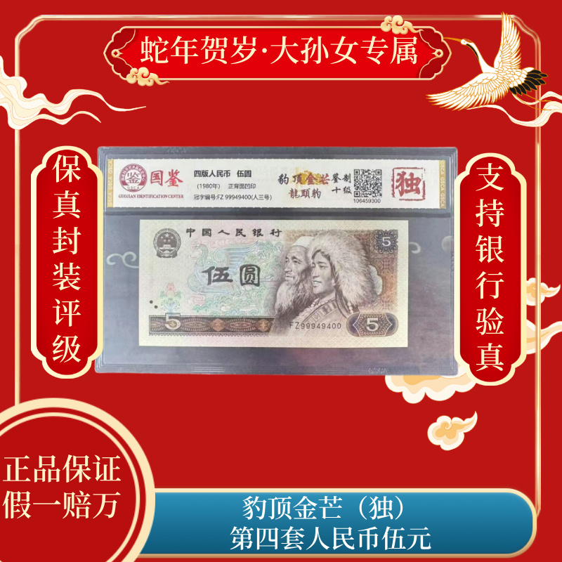 豹顶金芒 第四套人民币伍元（独）