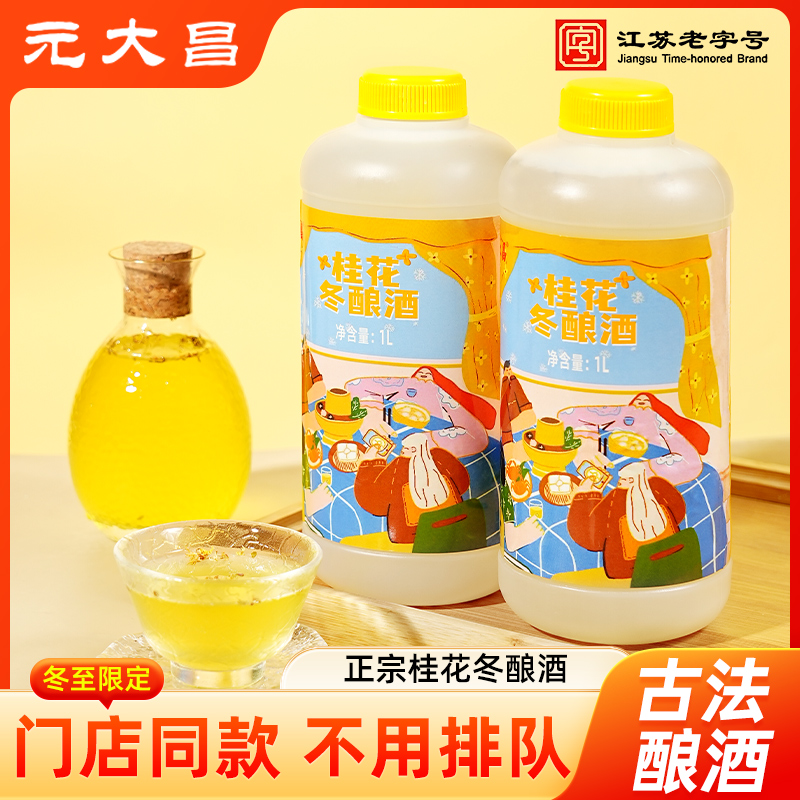 元大昌桂花冬酿酒老东吴米酒利华苏州特产冬至米露糯米酒低度甜酒
