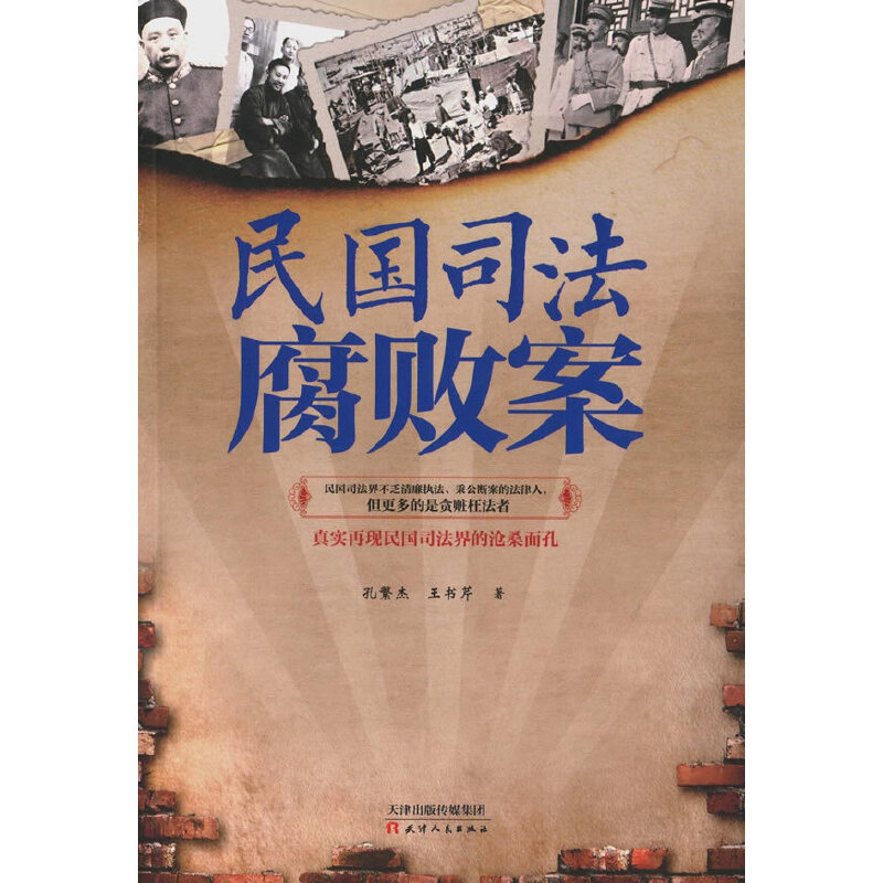 【微瑕】民国司法腐败案