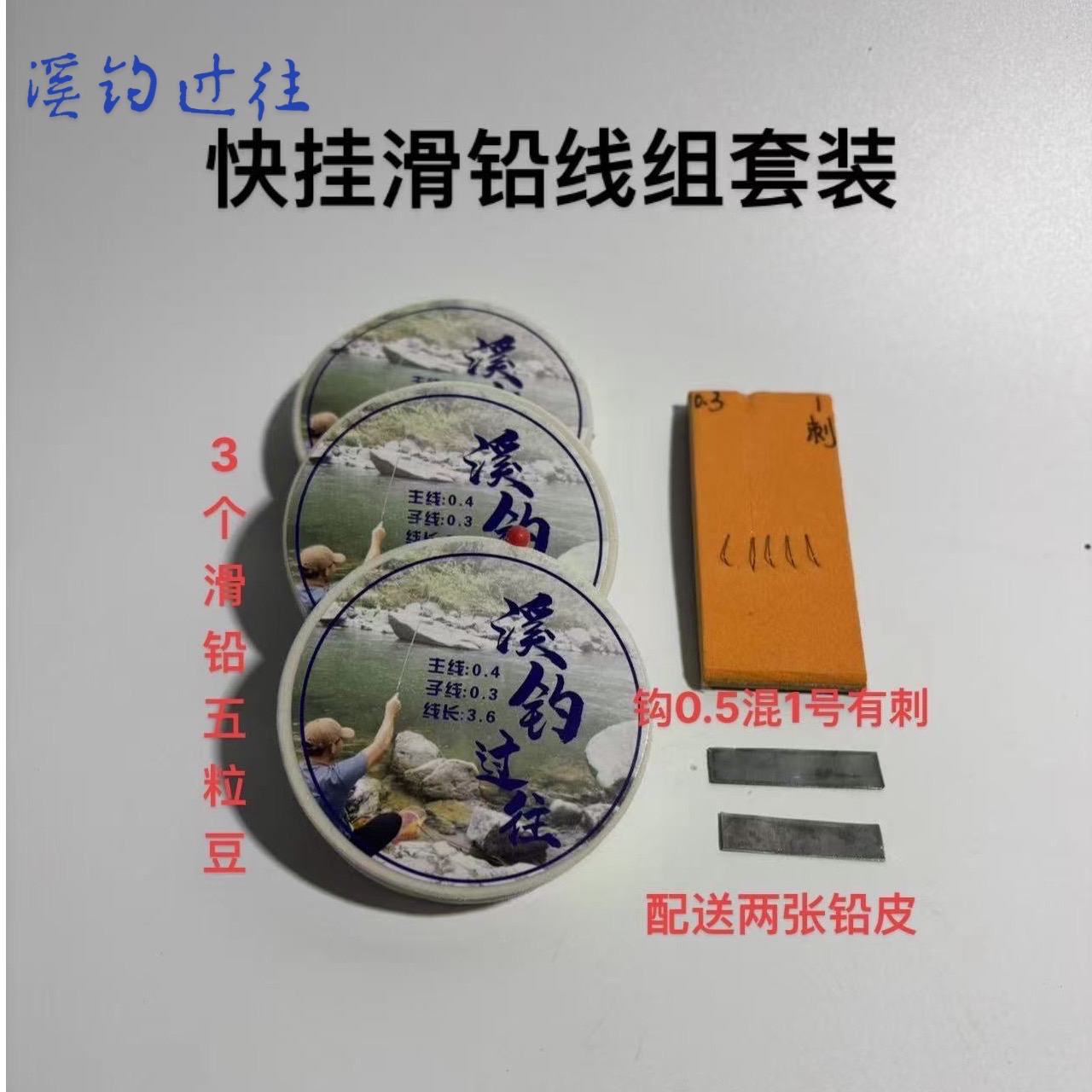 溪钓过往纯手工滑铅快挂线组钩线套装
