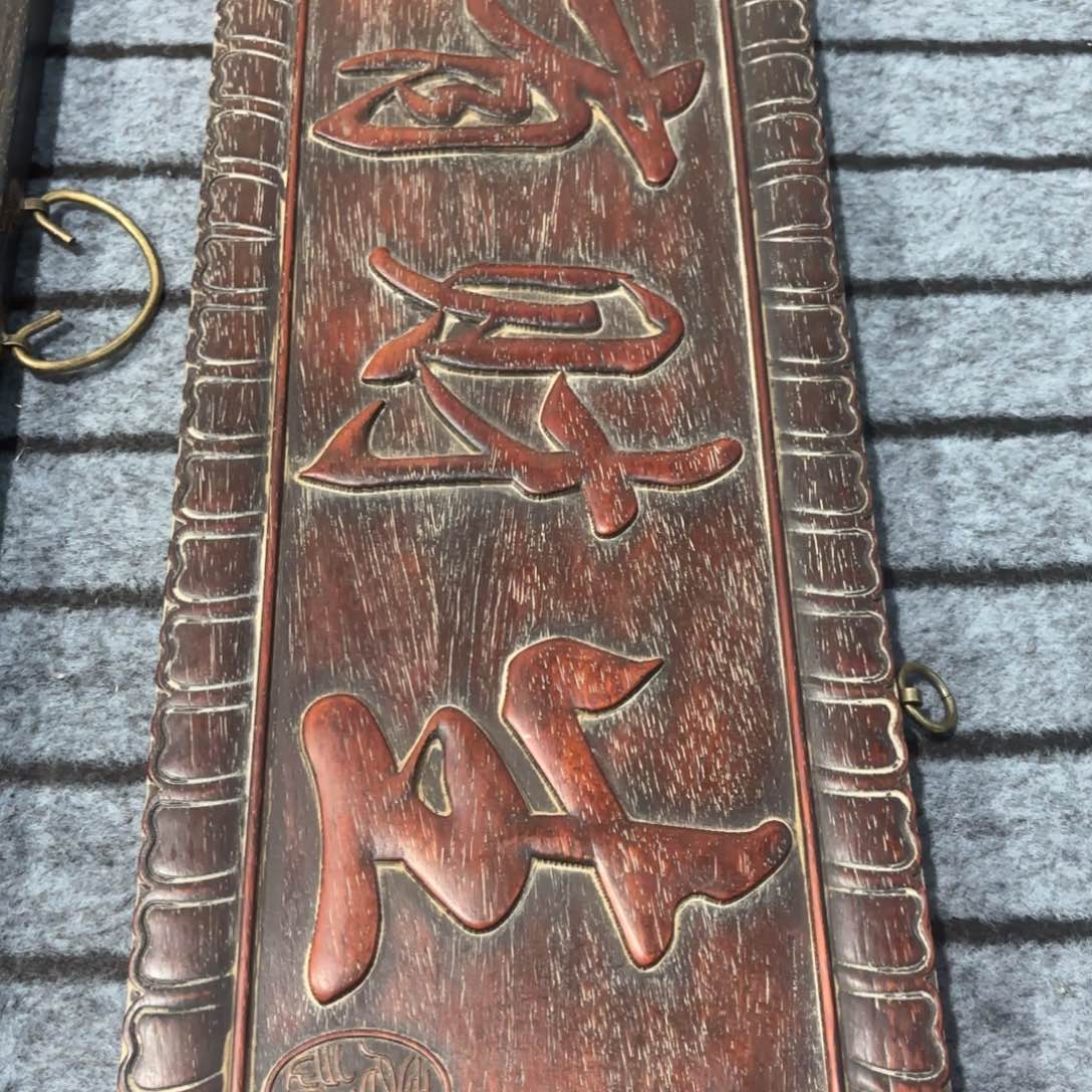 木非州紫檀木雕牌匾挂匾