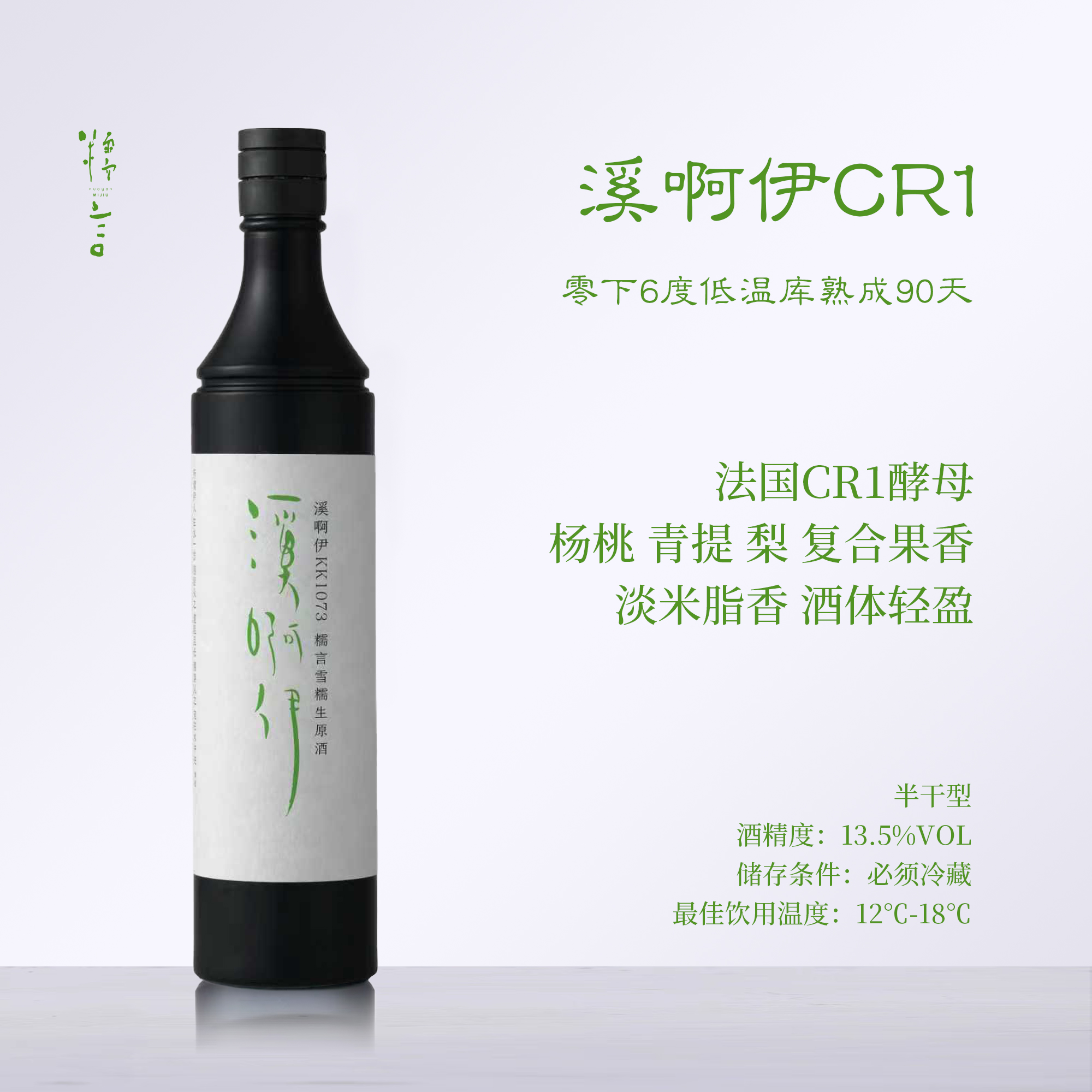 【青提杨桃】糯言·溪啊伊半干型生原酒 12.5%（视频米其林同款）700ML