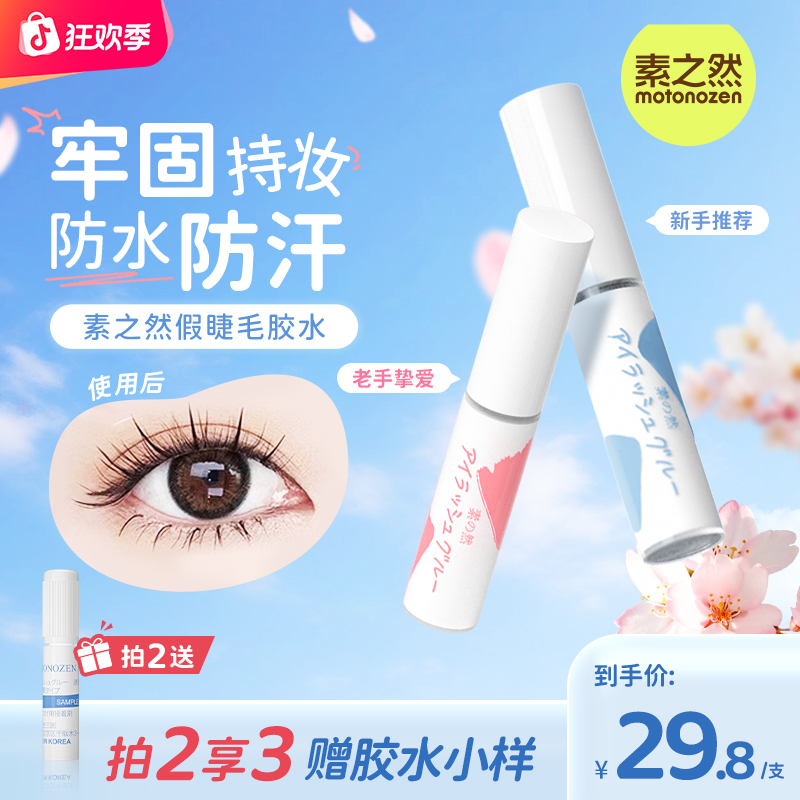 素之然防冻速干胶水牢固持久防水不脱妆新手无甲醛快干美妆好物