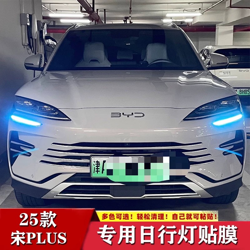 25款比亚迪宋plus日行灯改色膜宋plusDMI/EV灯膜外观改装专用贴膜