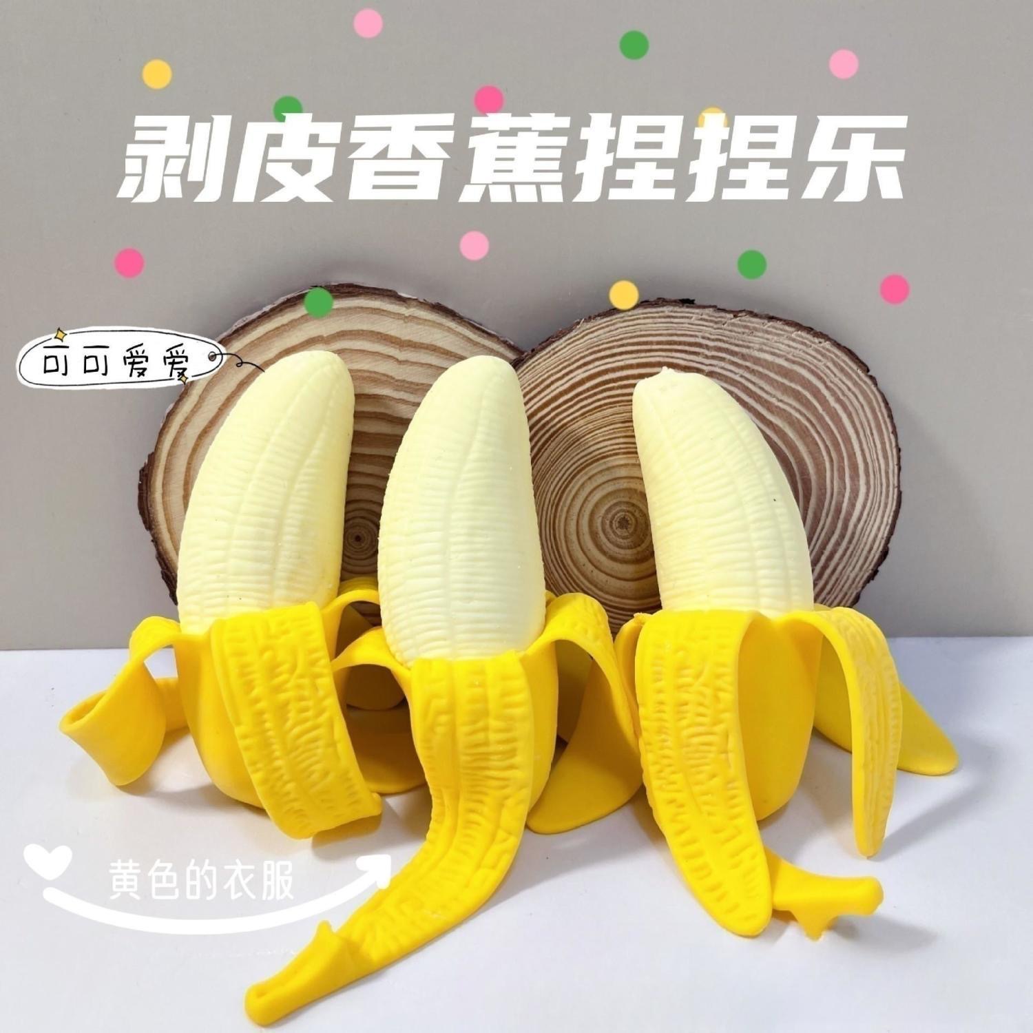 t10仿真剥皮香蕉减压玩具拉伸捏捏乐慢回弹整蛊解压发泄小玩具