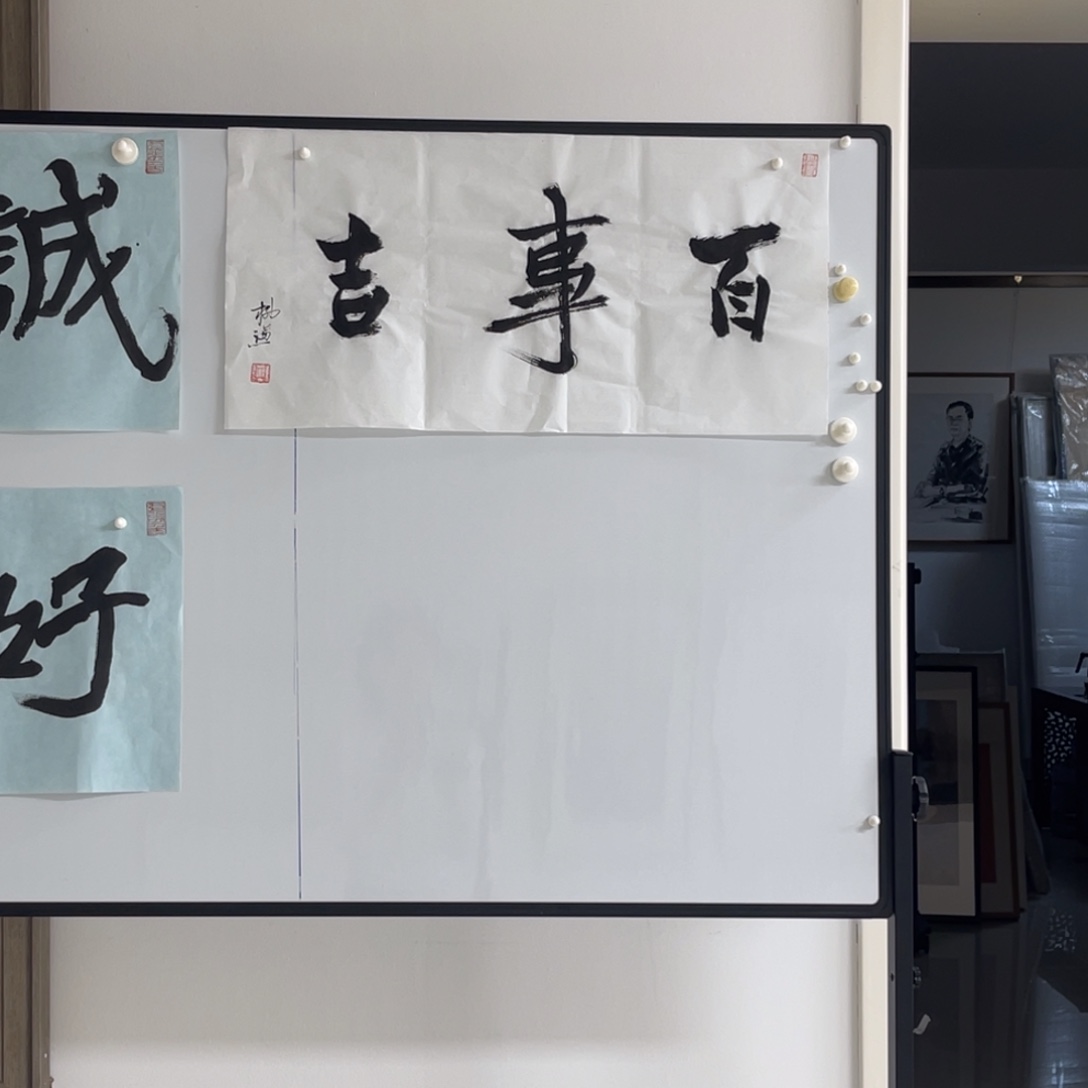 书法百事吉 柳谦 福利