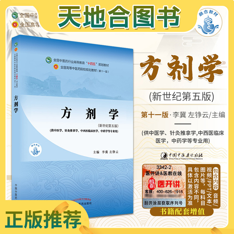 方剂学第十10版十四五规划教材零基础中医入门自学一本通
