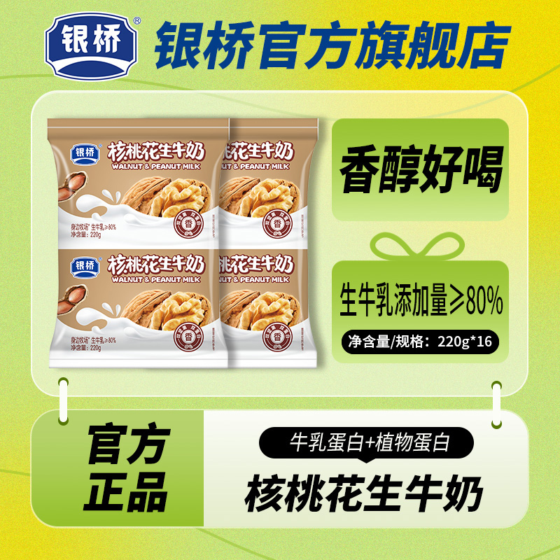 银桥核桃花生双坚果双蛋白营养早餐奶220g*16袋