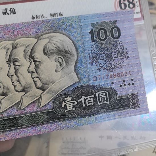 第四套人民币90一百