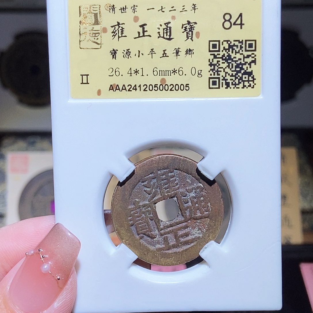 铜永通文化 清 雍正通宝五笔乡2005T