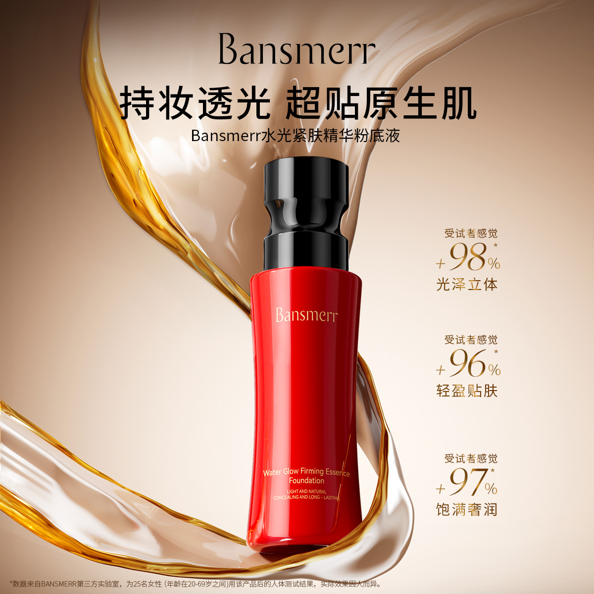 （麦扎妈妈推荐）Bansmerr水光紧肤精华粉底液